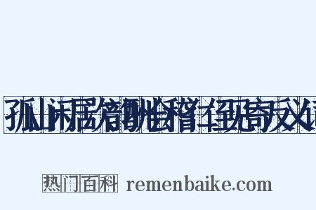 孤山闲居次韵酬会稽仁侄见寄反义词是什么意思的图片